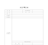 사고 확인서 사고 확인서